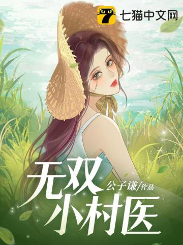 无双小村医完整版