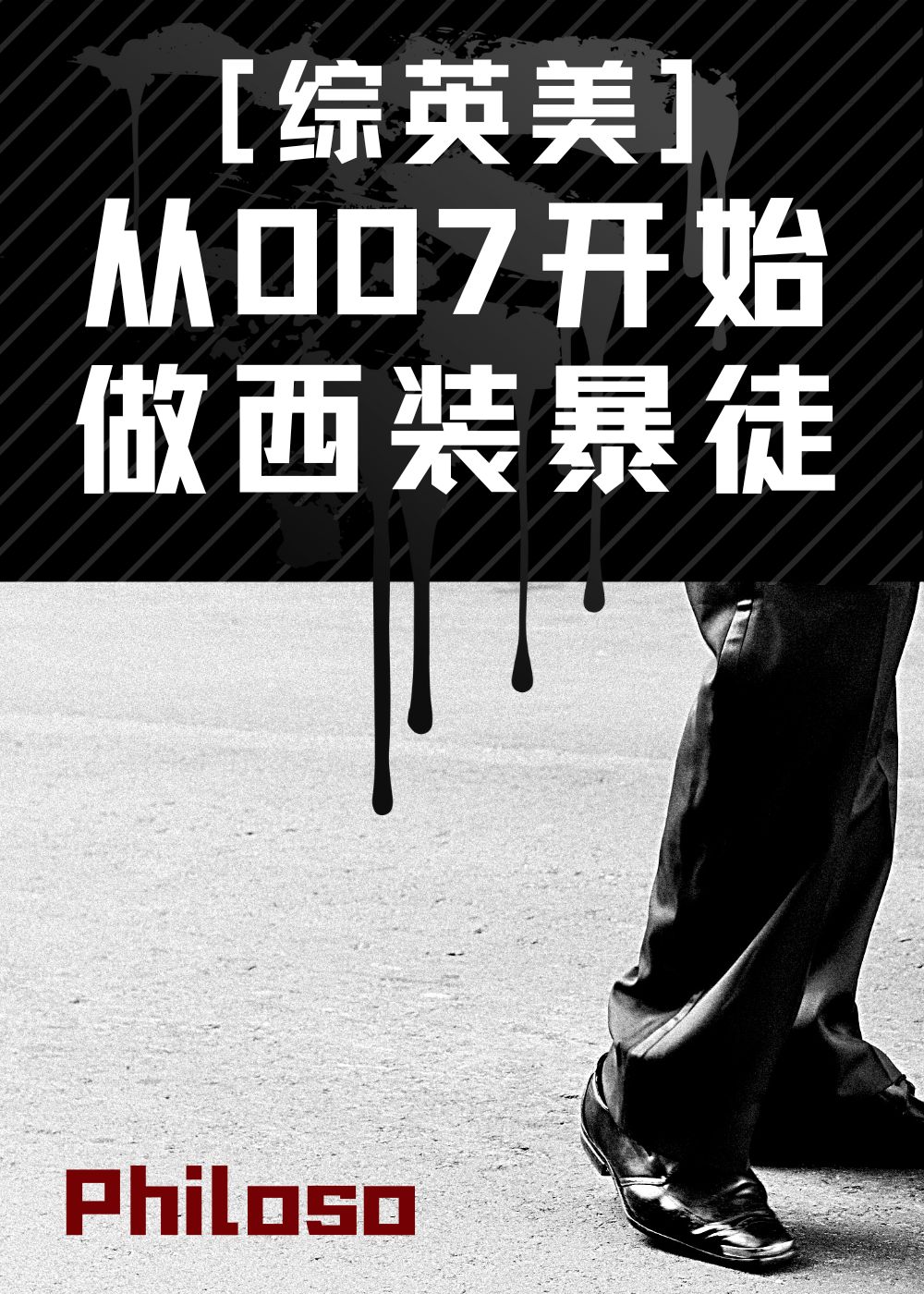 从007开始做西装暴徒21