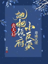 带小反派们过起滋润日子》